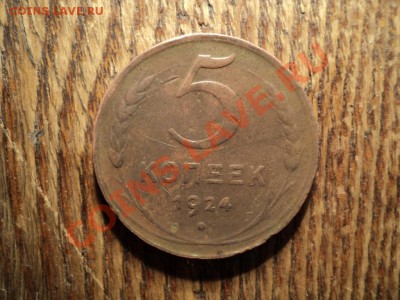 5 копеек 1924г. До23.02.13г. 22-00Мск - DSC00639.JPG