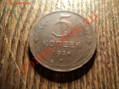 5 копеек 1924г. До23.02.13г. 22-00Мск - DSC00641.JPG