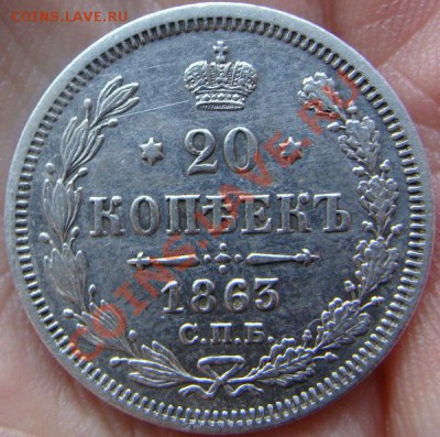 20 коп. 1863г. до 21-02 - DSC00483.JPG
