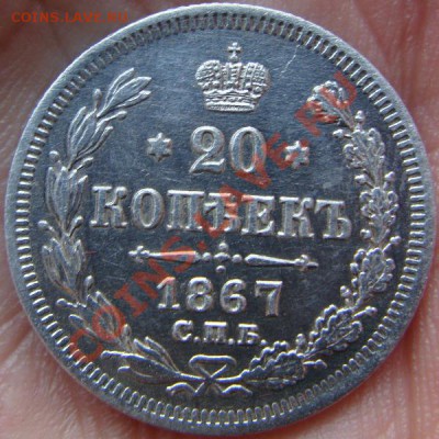20 копеек 1867 в коллекцию! - DSC00493.JPG