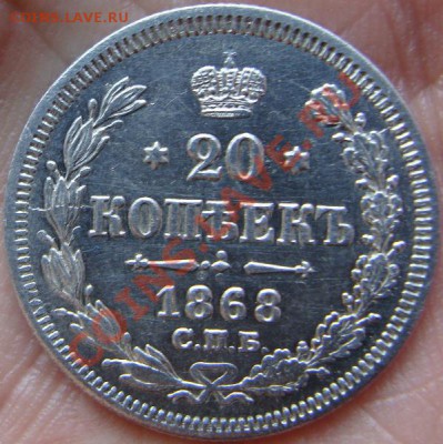20 копеек 1868 - DSC00490.JPG