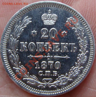 20 копеек 1870 Просто красавец! - DSC00471.JPG