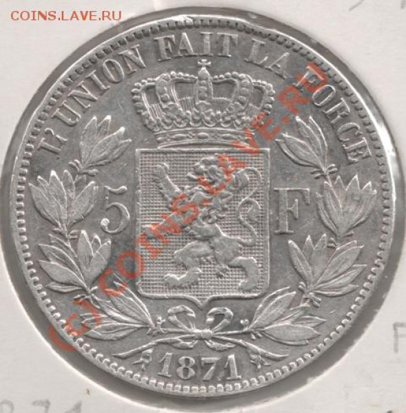Ag 5 Франков 1871 (Бельгия) до 22-00 13.11 - 5фр_