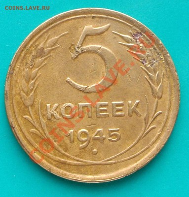5 копеек 1945 "Редкая" До 23.02. в 22.00 - 5к45 - 1