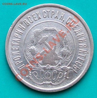 20 копеек 1921 год  До 23.02 в 22.00 - 20к21 -2