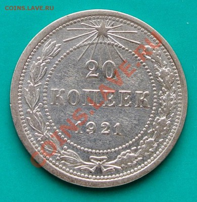 20 копеек 1921 год  До 23.02 в 22.00 - 20к21 -1
