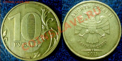 10руб 2011г. ММД Шт.2.2А ? (по спецкаталогу А.Сташкина) - DSC00002.JPG