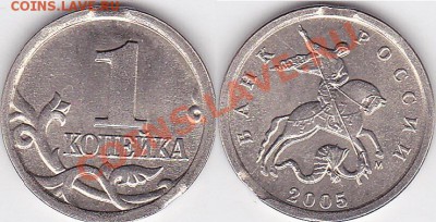 Браки на 1 копейке - 1 коп. 2005 г. (М)
