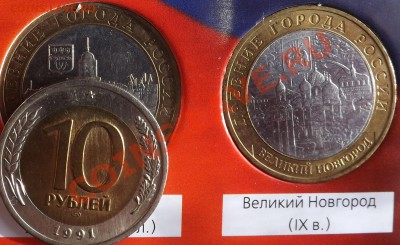 Города на монетах - Великий Новгород