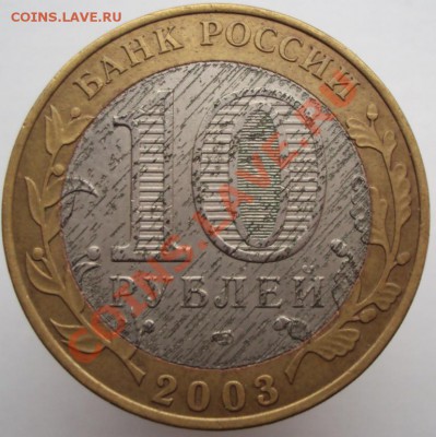 10 руб. Псков, брак проката (Псковский дождик) до 24.02.2013 - DSC02404.JPG
