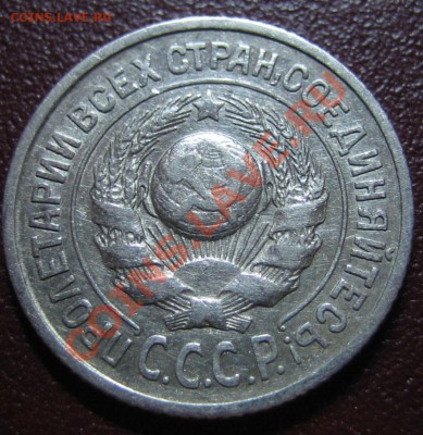 15 коп. 1925г. шт.1.12Г АИФ-18 РЕДКАЯ до 21.02.13г. 22.00мск - IMG_0009.JPG