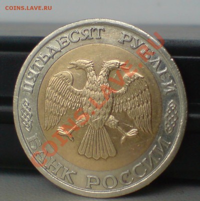 50 руб 1992г ММД Оценка - DSC00008_cr