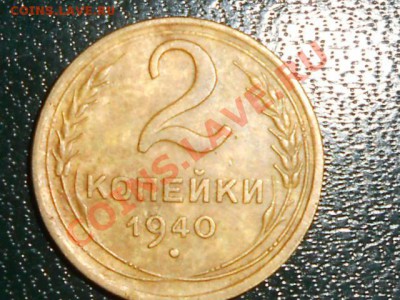 2 копейки 1940 г. Шт. 2.40 И Редкая до  20.02.2013 - RSCN1809[1].JPG