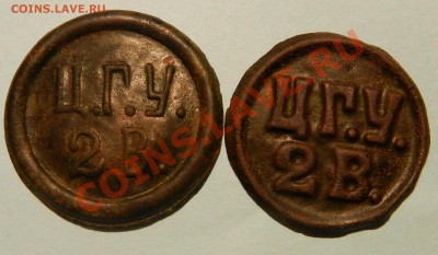 жетоны на воду ЦГУ 2в 2шт. разные до 23.02.13 21-00 МСК. - 1.JPG