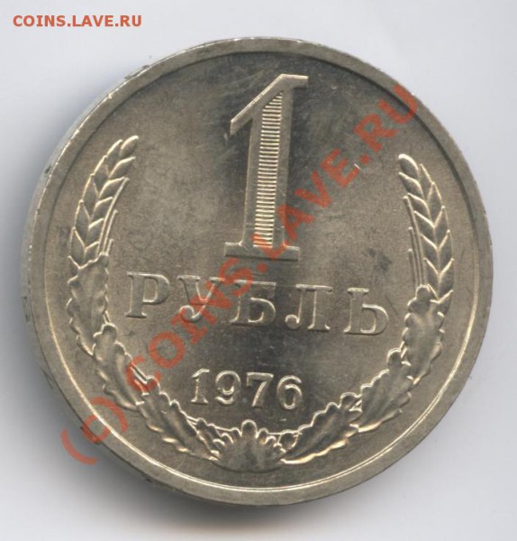 1рубль 1976 года - Изображение 301