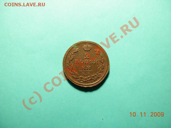 2 Копейки 1811 ЕМ НМ - DSCN0995.JPG