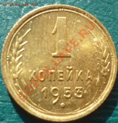 15 к 1951-1954 с рубля - 1 копейка 53.JPG