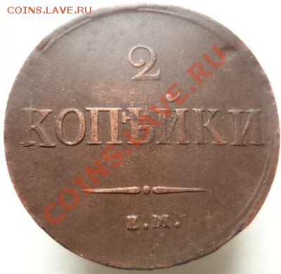 2 копейки 1837 г. ЕМ-НА. - 1.JPG