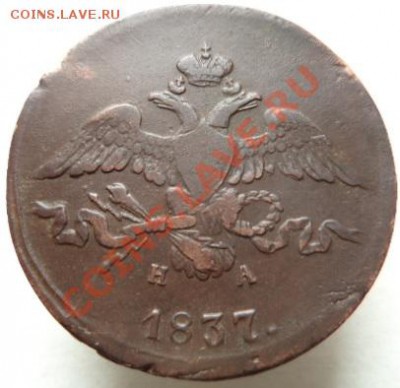 2 копейки 1837 г. ЕМ-НА. - 2.JPG