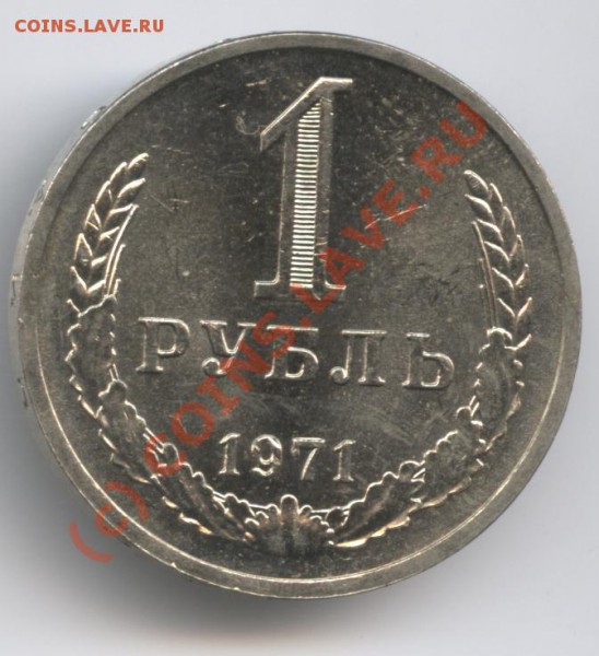 1 рубль 1971 года - Изображение 303