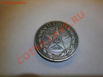 50 копеек 1922 года П.Л. - P1280001.JPG