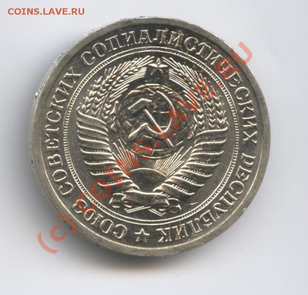 1 рубль 1971 года - Изображение 305