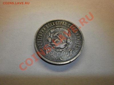 50 копеек 1922 года П.Л. - P1280003.JPG