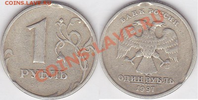 Бракованные монеты - 1 р. 1997 г. (СПМД)