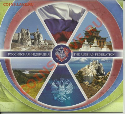 Набор "Росс.Федерация"№7.До 21.02.2013! - 9