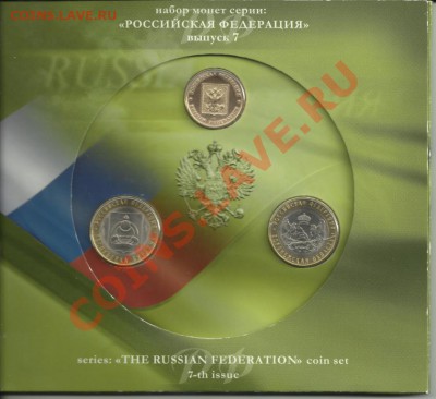 Набор "Росс.Федерация"№7.До 21.02.2013! - 7