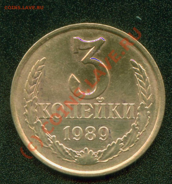 3 копейки 1989 г. - 3kчищеная