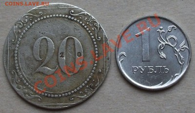 Интересный жетон с цифрой 20 на опознание и оценку - DSCF1855