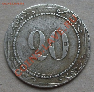 Интересный жетон с цифрой 20 на опознание и оценку - DSCF1854