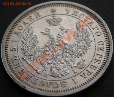 25копеек 1855г.Н I СПБ оценка - P1200659.JPG