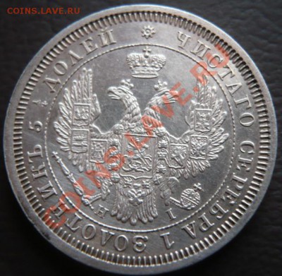 25копеек 1855г.Н I СПБ оценка - P1200654.JPG