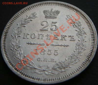 25копеек 1855г.Н I СПБ оценка - P1200658.JPG