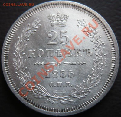 25копеек 1855г.Н I СПБ оценка - P1200655.JPG