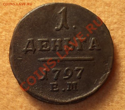 1 деньга 1797 ем до 22.02.2013  22-00 МСК - DSC0110433