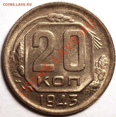 20 копеек 1943 XF+!До 21.02.2013! - DSC02880.JPG