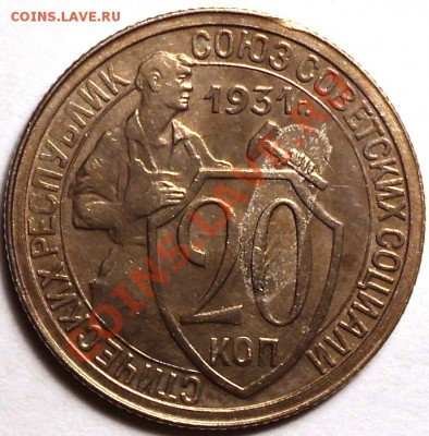 20 копеек 1931 года XF!До 21.02.2013! - DSC02882.JPG