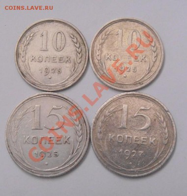 10коп.25-2шт.,15 коп. 25 и 27. - DSC03911