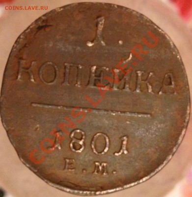 1 копейка 1801г ЕМ!R! Хорошая ! До24.02.13 22.00МСК . - image