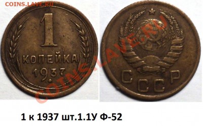 1 копейка 1937 шт.1.1.Узлы Д,М,Н,С,У!Оценка! - DSC02894.JPG