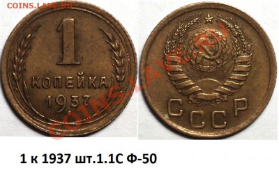1 копейка 1937 шт.1.1.Узлы Д,М,Н,С,У!Оценка! - DSC02892.JPG
