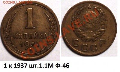 1 копейка 1937 шт.1.1.Узлы Д,М,Н,С,У!Оценка! - DSC02888.JPG