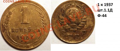 1 копейка 1937 шт.1.1.Узлы Д,М,Н,С,У!Оценка! - DSC02886.JPG