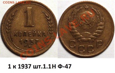 1 копейка 1937 шт.1.1.Узлы Д,М,Н,С,У!Оценка! - DSC02890.JPG