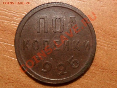 пол копейки 1925г. до 21.02.2013г. 22-00 мск - SAM_3538.JPG