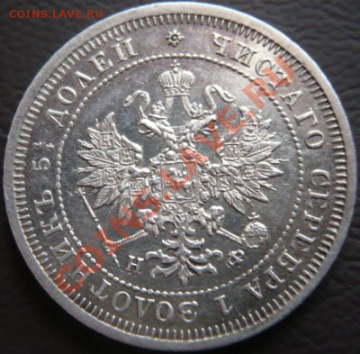 25копеек 1855г.Н I СПБ оценка - P1200653.JPG
