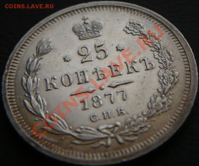 25копеек 1855г.Н I СПБ оценка - P1200657.JPG